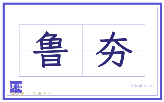 鲁夯的书法字