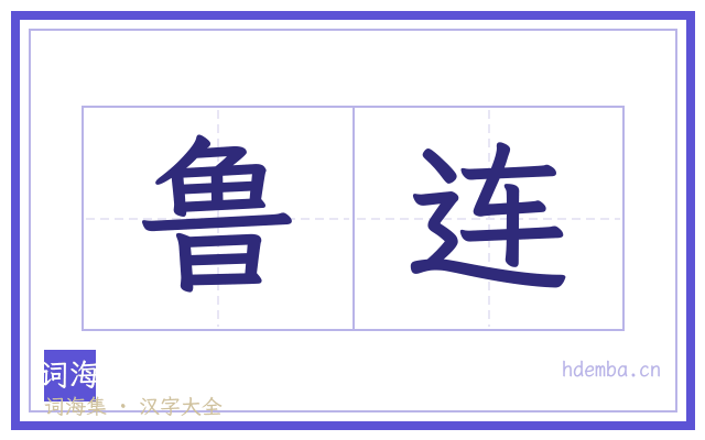 鲁连的书法字