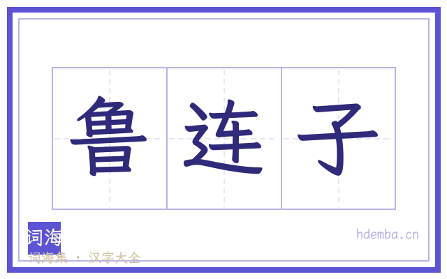 鲁连子的书法字