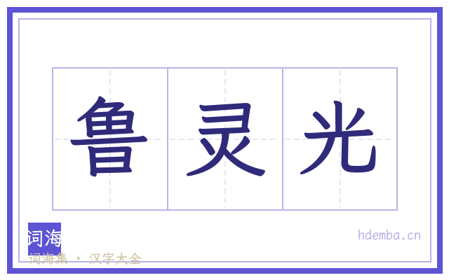 鲁灵光的书法字