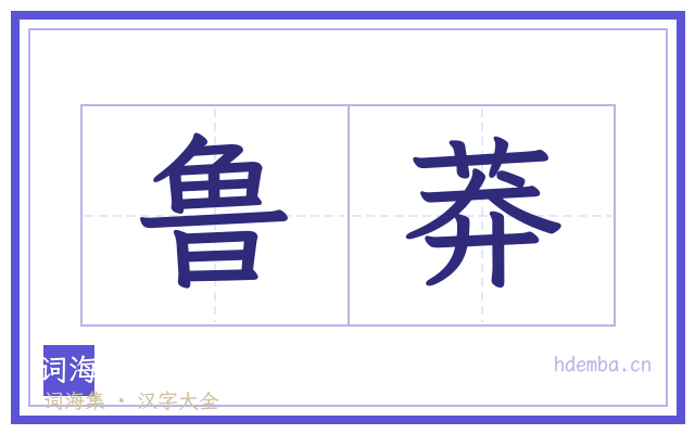 鲁莽的书法字