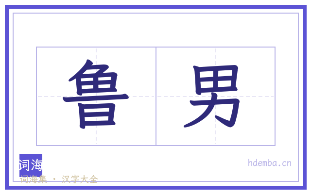 鲁男的书法字