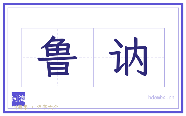 鲁讷的书法字