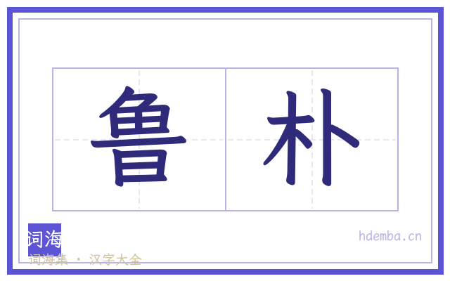 鲁朴的书法字