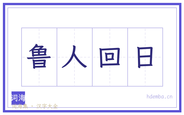 鲁人回日的书法字