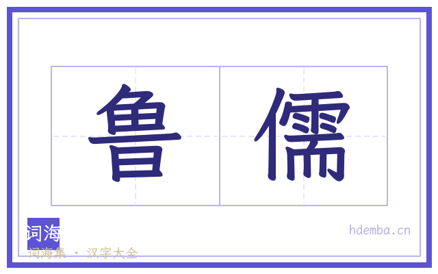 鲁儒的书法字