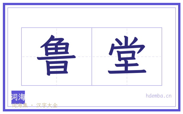 鲁堂的书法字