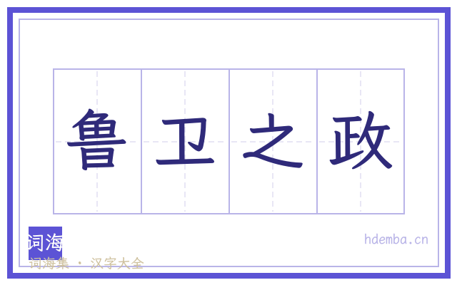 鲁卫之政的书法字