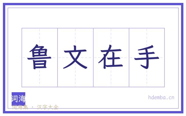鲁文在手的书法字