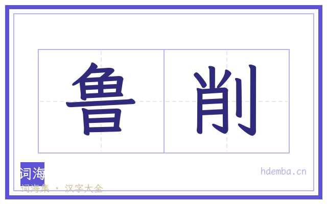 鲁削的书法字