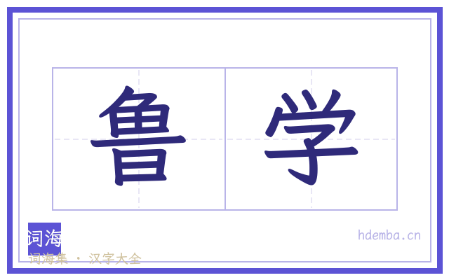 鲁学的书法字