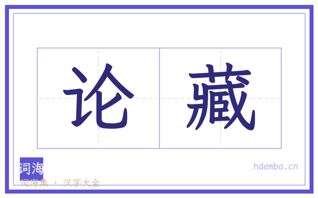 论藏的书法字