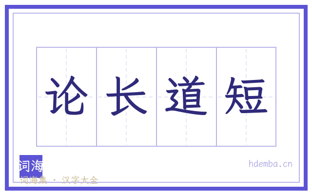 论长道短的书法字
