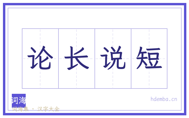 论长说短的书法字