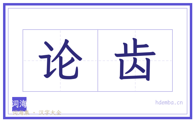 论齿的书法字