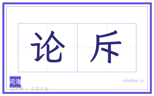 论斥的书法字