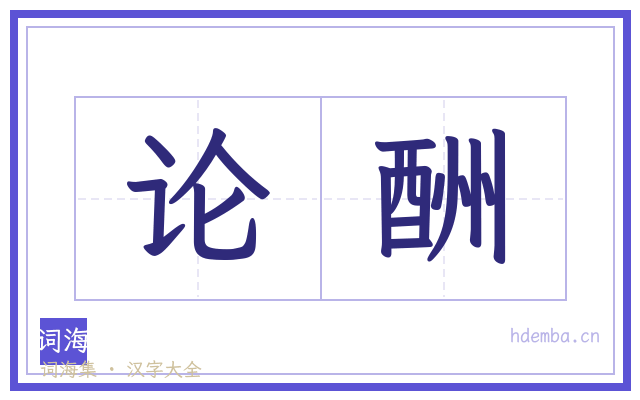 论酬的书法字