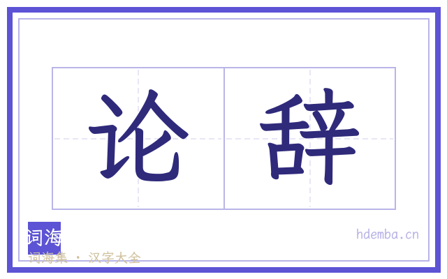 论辞的书法字