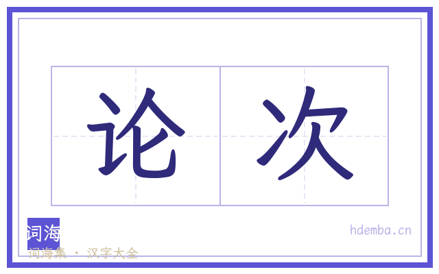 论次的书法字
