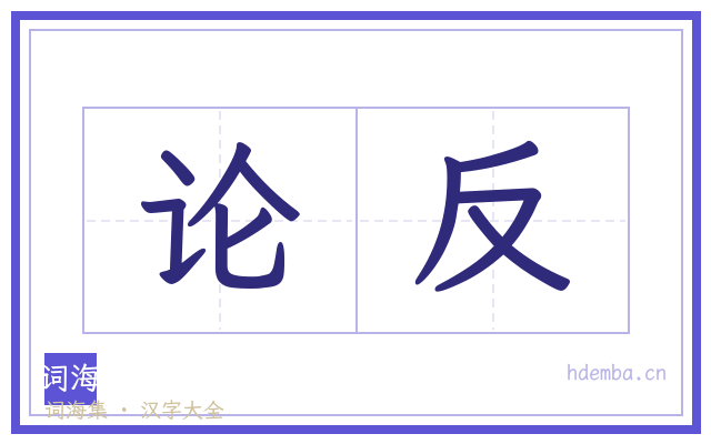 论反的书法字