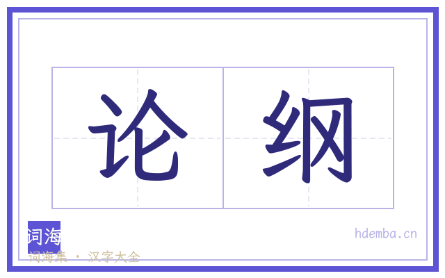 论纲的书法字
