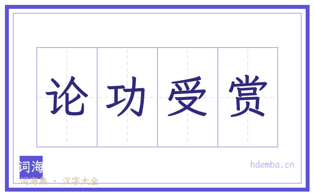 论功受赏的书法字