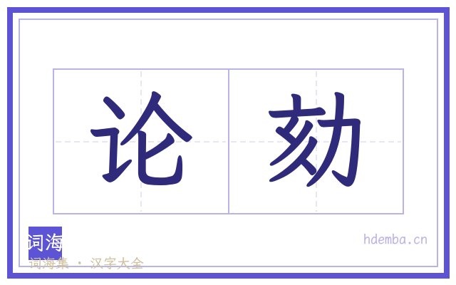 论劾的书法字