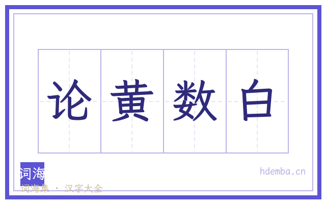 论黄数白的书法字