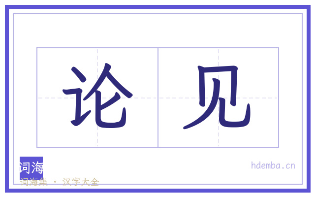 论见的书法字