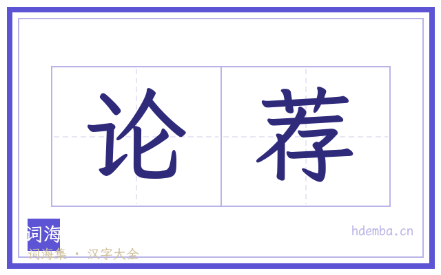 论荐的书法字