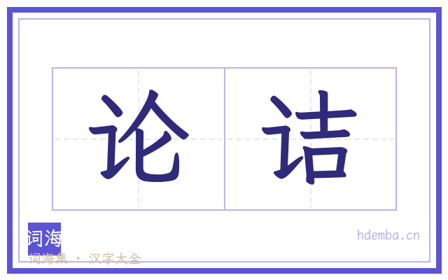 论诘的书法字