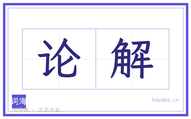 论解的书法字