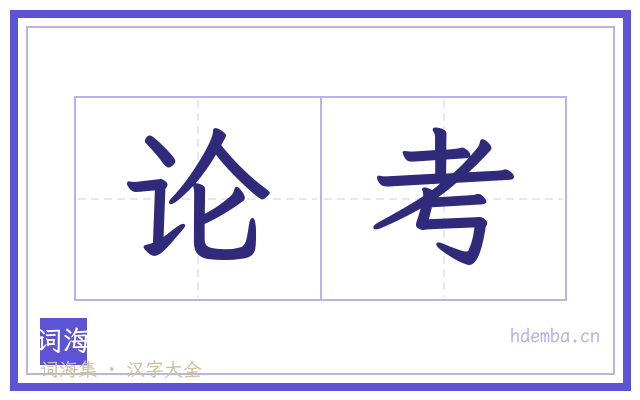论考的书法字