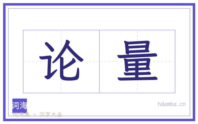 论量的书法字