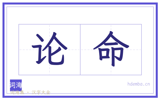 论命的书法字