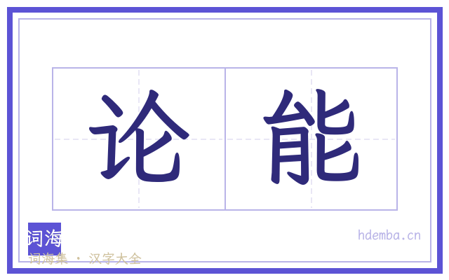论能的书法字