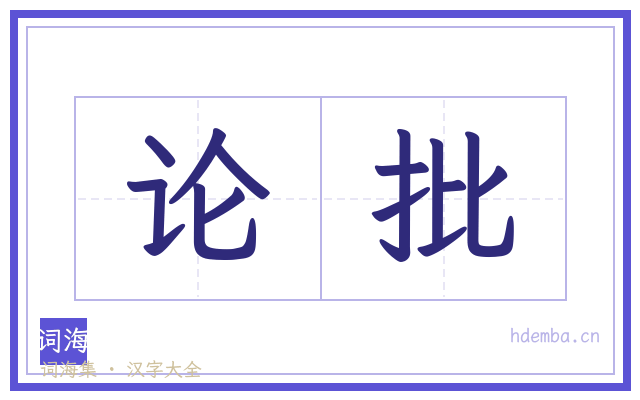 论批的书法字