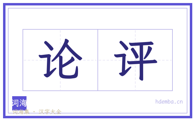 论评的书法字