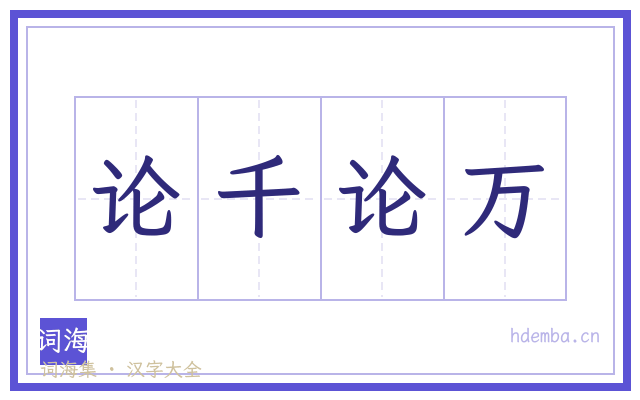 论千论万的书法字