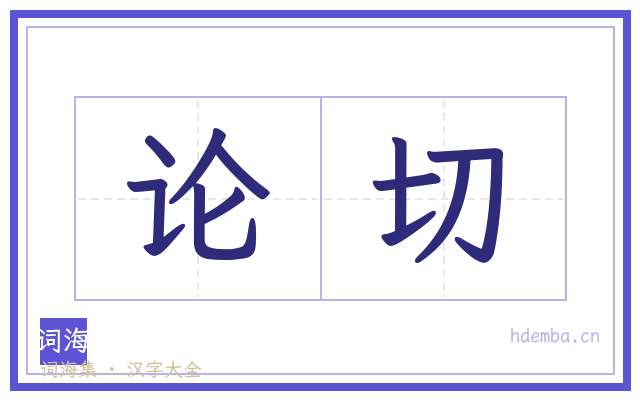 论切的书法字