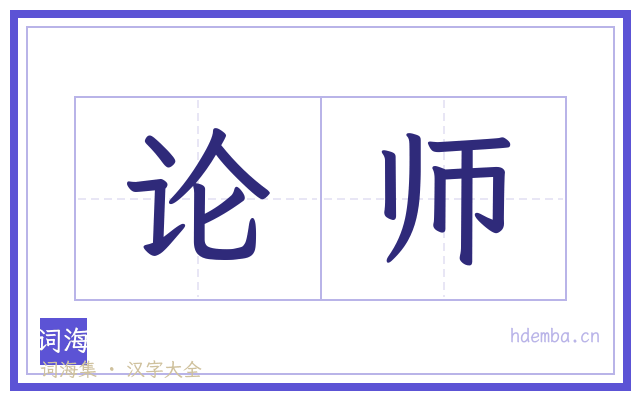 论师的书法字