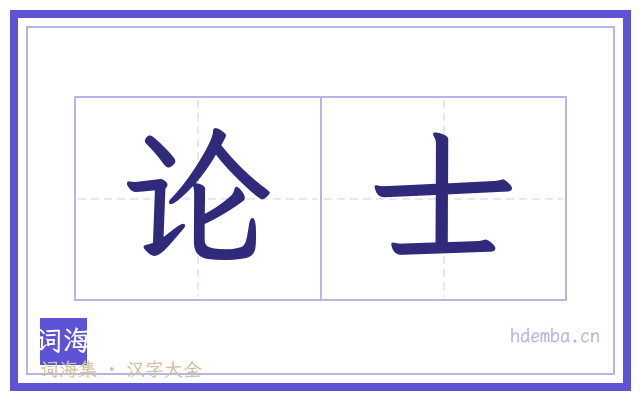 论士的书法字