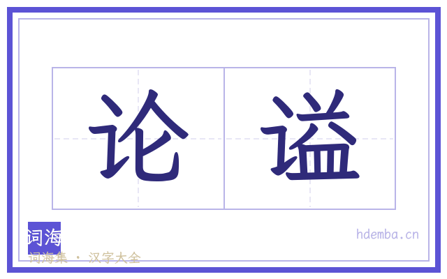 论谥的书法字