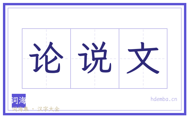 论说文的书法字