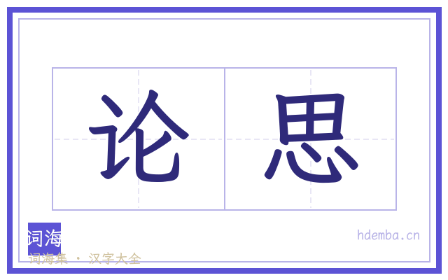 论思的书法字