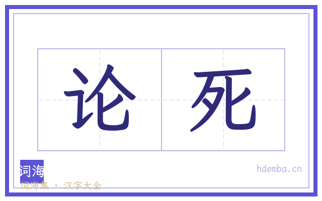 论死的书法字
