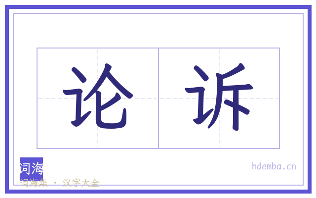 论诉的书法字