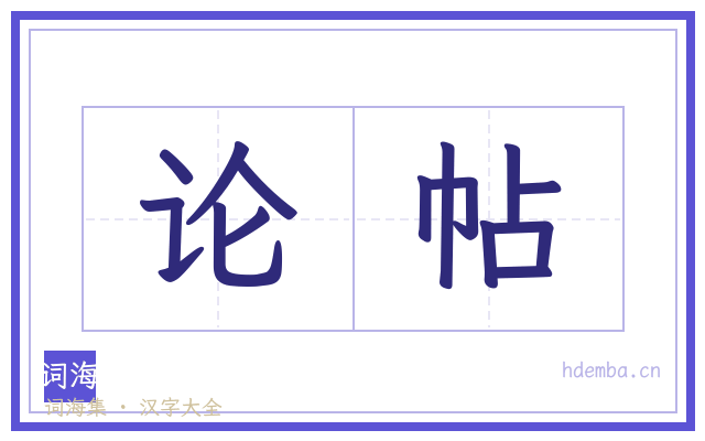 论帖的书法字