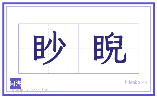 眇睨的书法字