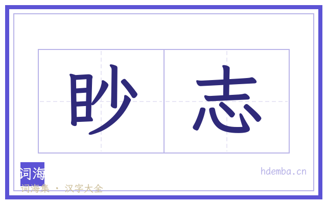 眇志的书法字